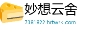 妙想云舍